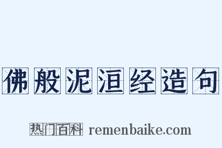 佛般泥洹经造句是什么意思的图片